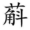 蔛