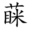 蔝
