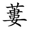 蔞
