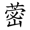蔤