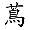 蔦