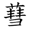 蔧