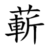 蔪