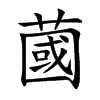 蔮
