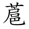 蔰