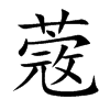 蔲
