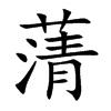 蔳
