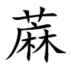 蔴