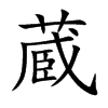 蔵