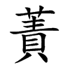 蔶