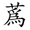 蔿