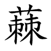 蕀
