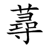 蕁