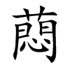 蕄