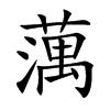 蕅