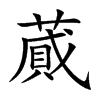 蕆