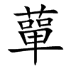 蕇