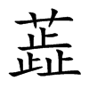 蕋