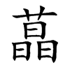 蕌