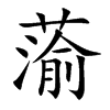 蕍