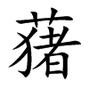 蕏