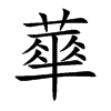蕐