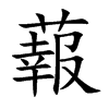蕔