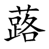 蕗