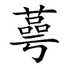 蕚
