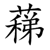 蕛