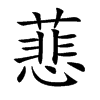 蕜