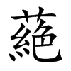 蕝