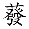 蕟