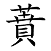 蕡