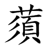 蕦