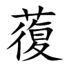 蕧