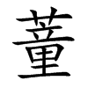 蕫