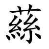 蕬