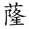 蕯