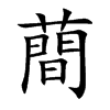 蕳
