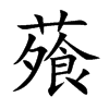 蕵