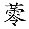 蕶