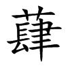 蕼
