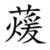 蕿