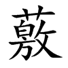 薂
