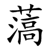 薃