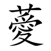 薆