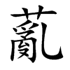 薍