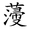 薓