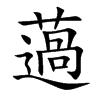 薖